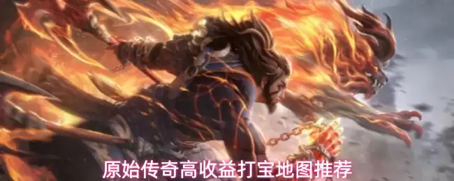 原始传奇高收益打宝地图分享