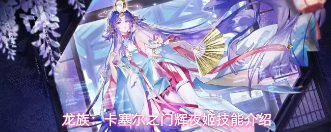 龙族：卡塞尔之门辉夜姬技能详解