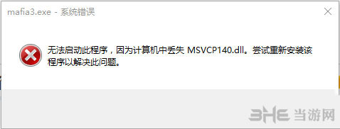 黑手党3遇丢失MSVCP140.dll错误怎么办