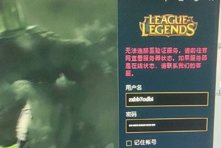 云顶之弈无法登陆怎么办 LOL自走棋无法连接解决方法