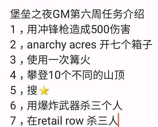 堡垒之夜GM第六周任务怎么做 GM第六周任务完成方法