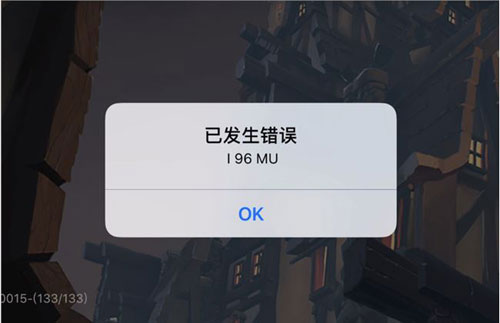 刀塔霸业错误代码I96MU怎么办 解决办法一览