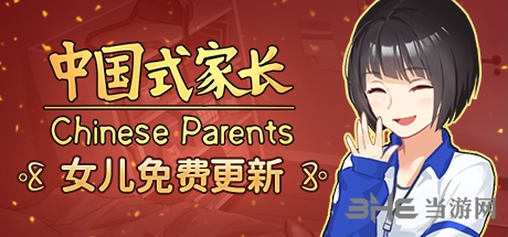 中国式家长女儿刷法技巧 教你怎么刷女儿