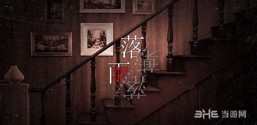 落雨落叶第三章谜题怎么解 四大奇书解谜攻略