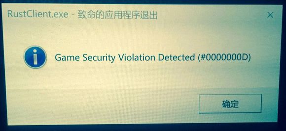 腐蚀rust出现应用程序退出弹窗错误怎么解决