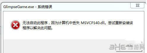 少数幸运儿丢失msvcp140.dll错误如何解决