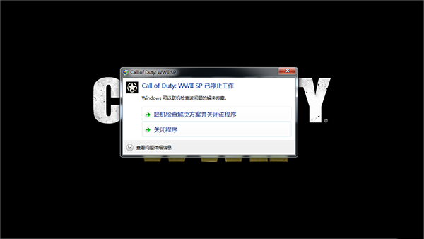 使命召唤14二战出现未响应游戏停止工作弹窗怎么解决