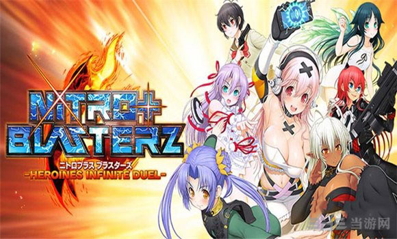 Nitro+爆裂女主角大乱斗游戏进不去如何解决