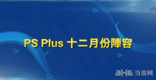 PSN港服12月会免内容 2017.12月有哪些会免内容