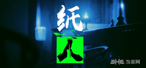 纸人剧情解析 游戏剧情分析