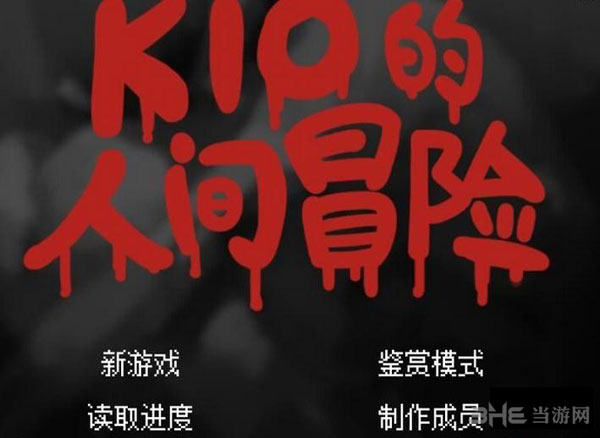 Kio的人间冒险角色失控如何解决 人物不能控制解决方法