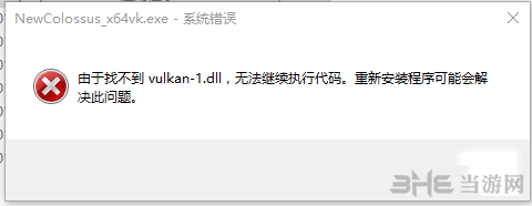 德军总部2新巨人出现缺少vulkan-1.dll弹窗错误怎么解决