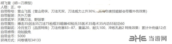 河洛群侠传胡一刀怎么创建 胡飞雪人物创建方法