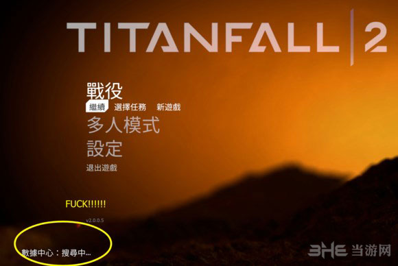 泰坦陨落2卡在数据中心搜寻中如何解决