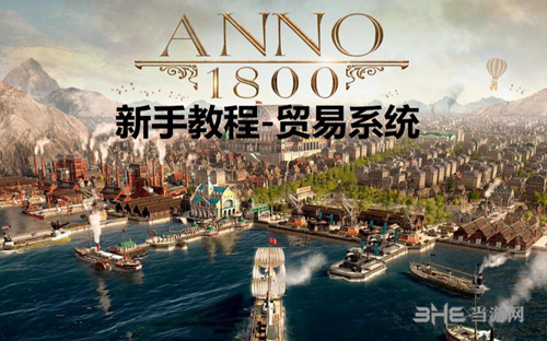 纪元1800贸易路线怎么建立 路线建立教学