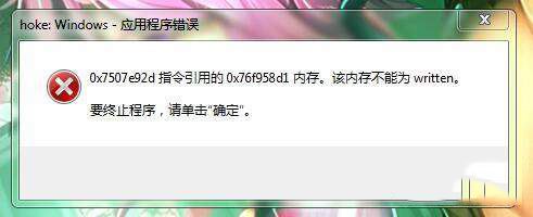 东方凭依华出现应用程序该内存不能为writen弹窗错误怎么解决