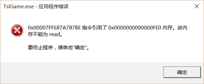 绝地求生大逃杀遇x00000fe0内存错误弹窗BUG怎么解决