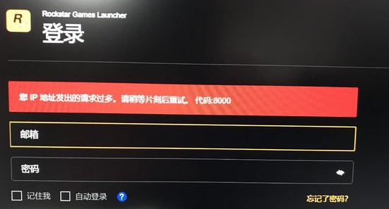 荒野大镖客2IP地址发出的请求过多怎么解决 请求过多解决方法介绍