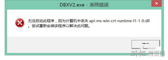 龙珠超宇宙2丢失api-ms-win-crt-runtime-l1-1-0.dll错误怎么办