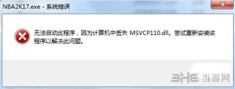 NBA 2K17遇丢失MSVCP110.dll错误怎么办BUG解决方法