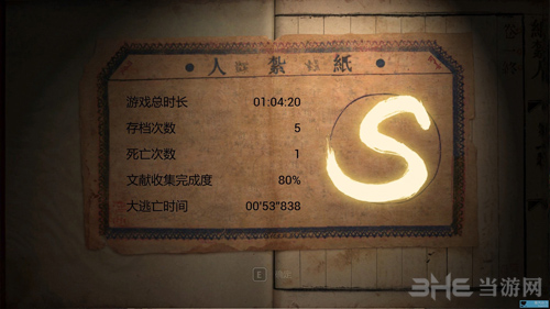 纸人第一章S评价通关 高评价建议分享
