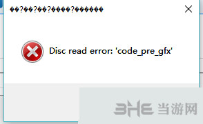 使命召唤13无限战争遇disc error:code_pre_gfx错误如何解决