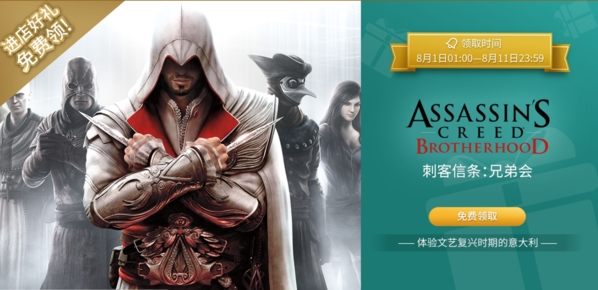 刺客信条兄弟会免费领取方法 Uplay正版兄弟会怎么领