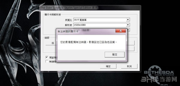 上古卷轴5天际重制版遇影像配置无法辨识BUG如何解决