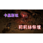 《暗黑破坏神4》凯基斯坦莉莉丝祭坛位置路线展示