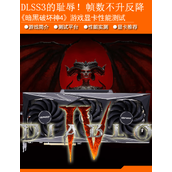 《暗黑破坏神4》显卡性能实测：DLSS3效果奇特 4060Ti入门4K