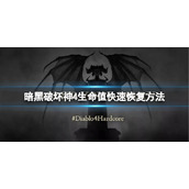 《暗黑破坏神4》怎么快速恢复生命值？生命值快速恢复方法