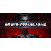 《暗黑破坏神4》如何增加护甲抗性？护甲抗性增加方法介绍