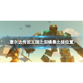 塞尔达传说王国之泪