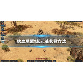 《铁血联盟3》超元液怎么获得？ 超元液获得方法