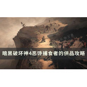 《暗黑破坏神4》恶馋捕食者的供品任务怎么做？恶馋捕食者的供品攻略
