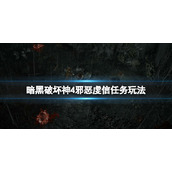 《暗黑破坏神4》邪恶虔信在哪接？邪恶虔信任务玩法