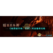 《暗黑破坏神：不朽》阿波鲁斯攻略
