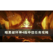 《暗黑破坏神4》瓶中信任务怎么做？瓶中信任务完成攻略