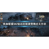《铁血联盟3》A2钻石红奴隶营地过关方法
