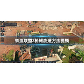 《铁血联盟3》武器怎么改造？枪械改造方法视频