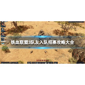《铁血联盟3》队友入队招募攻略大全 可招募队友有哪些？