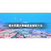 潜水员戴夫