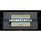 《沉默的蟋蟀》郊外事件大全 郊外事件有哪些？