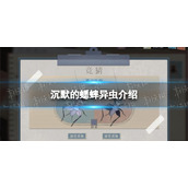 《沉默的蟋蟀》异虫有哪些？ 异虫介绍