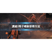 遗迹2