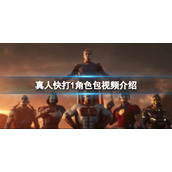 《真人快打1》dlc角色包有哪些角色？角色包视频介绍