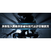 《异形坠入黑暗》红外护目镜怎么用？异形破坏技巧及护目镜使用