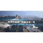 《战争传说》墓门奖励装备一览