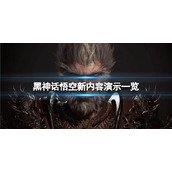 《黑神话悟空》科隆展演示了哪些内容？新内容演示一览