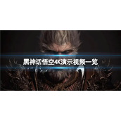 《黑神话悟空》DLSS效果怎么样？4K演示视频一览